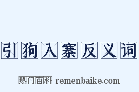 引狗入寨反义词是什么意思的图片